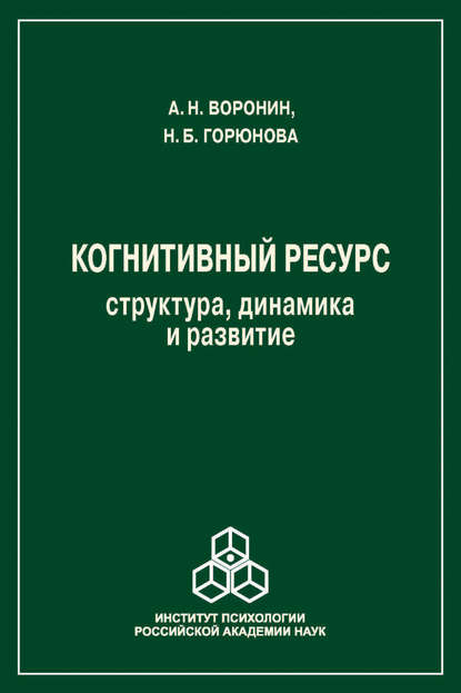 Когнитивный ресурс. Структура, динамика, развитие - Анатолий Воронин