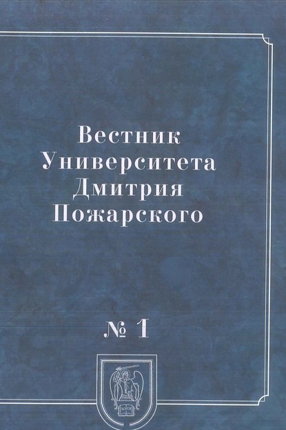 Вестник Университета Дмитрия Пожарского. 2014, № 1. Город: история и культура — Коллектив авторов