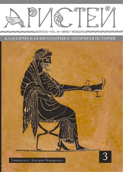 Журнал Аристей. Вестник классической филологии и античной истории. Том III. 2011 - Коллектив авторов