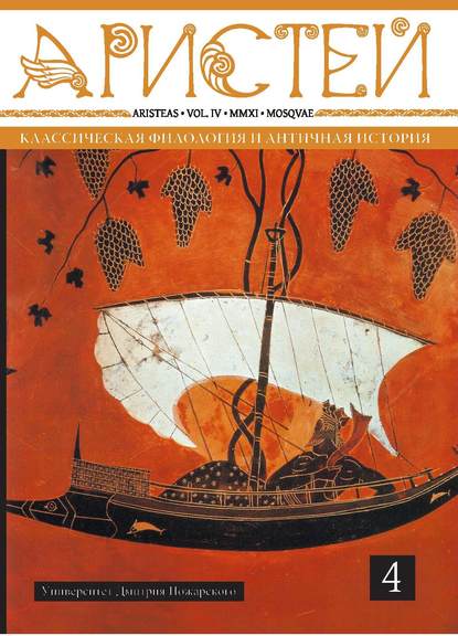 Журнал Аристей. Вестник классической филологии и античной истории. Том IV. 2011 - Коллектив авторов