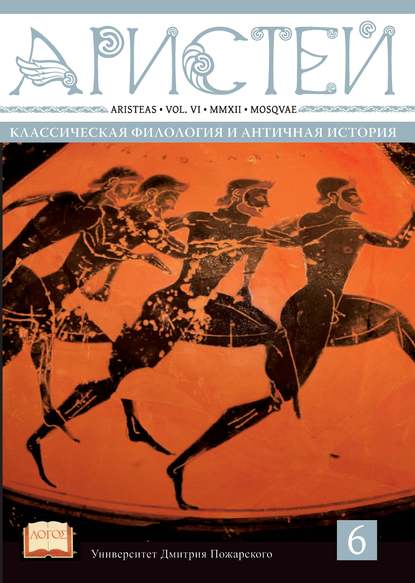 Журнал Аристей. Вестник классической филологии и античной истории. Том VI. 2012 - Коллектив авторов