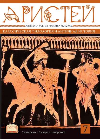 Журнал Аристей. Вестник классической филологии и античной истории. Том VII. 2013 - Коллектив авторов