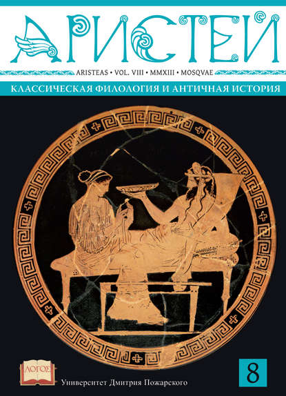 Журнал Аристей. Вестник классической филологии и античной истории. Том VIII. 2013 - Коллектив авторов