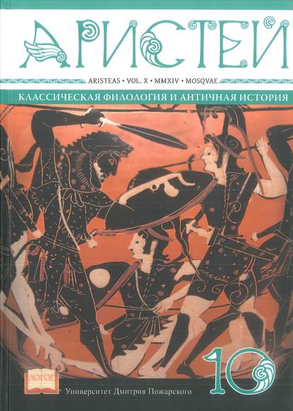 Журнал Аристей. Вестник классической филологии и античной истории. Том X. 2014 - Коллектив авторов