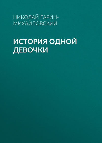 История одной девочки - Николай Гарин-Михайловский