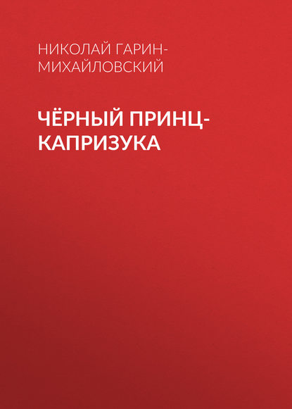 Чёрный принц-капризука - Николай Гарин-Михайловский