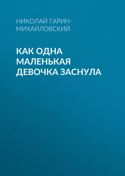 Как одна маленькая девочка заснула - Николай Гарин-Михайловский