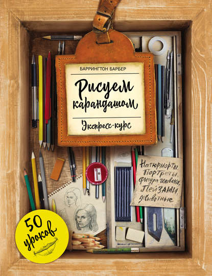 Рисуем карандашом. Экспресс-курс. 50 уроков - Баррингтон Барбер