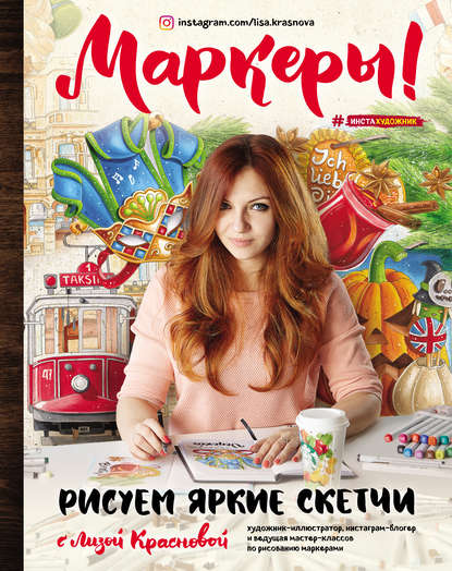 Маркеры! Рисуем яркие скетчи с Лизой Красновой — Елизавета Краснова