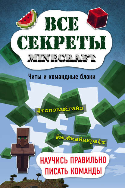 Все секреты Minecraft. Читы и командные блоки - Меган Миллер