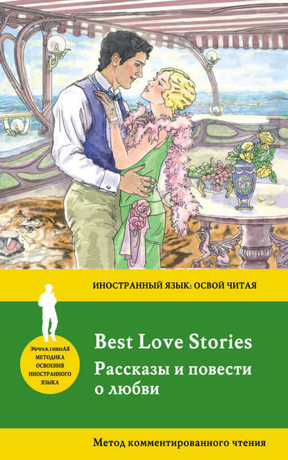 Рассказы и повести о любви / Best Love Stories. Метод комментированного чтения - О. Генри