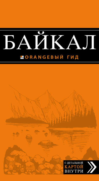 Байкал. Путеводитель - Людмила Шерхоева