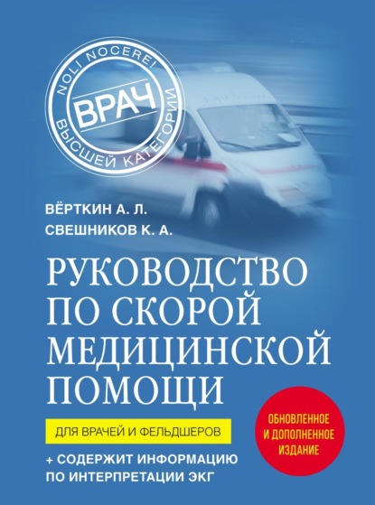 Руководство по скорой медицинской помощи. Для врачей и фельдшеров — А. Л. Вёрткин