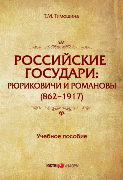 Российские государи. Рюриковичи и Романовы (862–1917) - Т. М. Тимошина