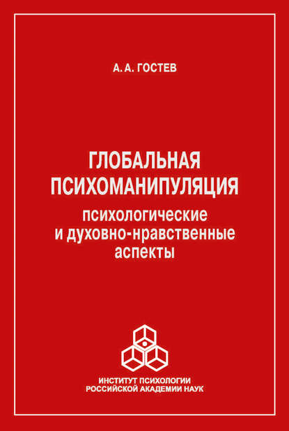 Глобальная психоманипуляция. Психологические и духовно-нравственные аспекты - А. А. Гостев