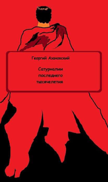 Сатурналии последнего тысячелетия - Георгий Азановский