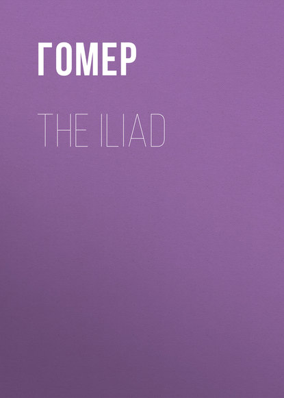 The Iliad - Гомер