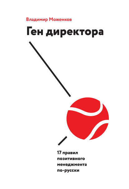 Ген директора. 17 правил позитивного менеджмента по-русски - Владимир Моженков