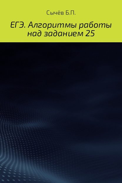 Алгоритмы работы над заданием 26 (типа С) - Бронислав Петрович Сычёв