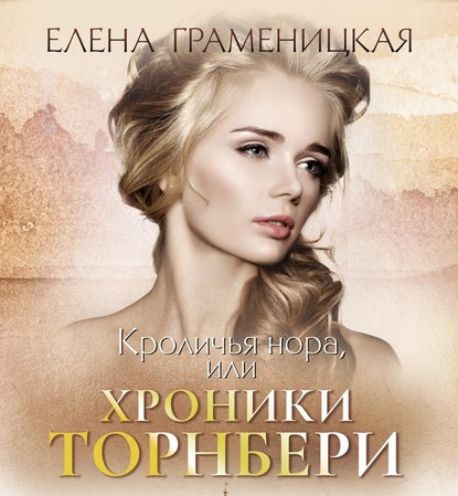 Кроличья нора, или Хроники Торнбери - Елена Граменицкая