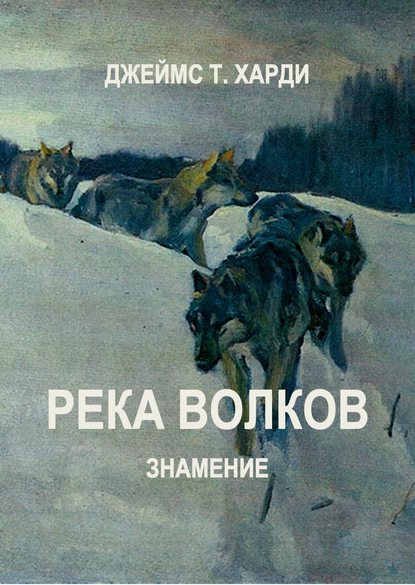 Река Волков. Знамение - Джеймс Т. Харди