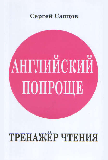 Английский попроще. Тренажёр чтения — Сергей Сапцов