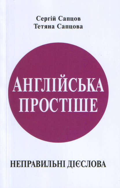 Англійська простіше. Неправильні дієслова — Сергей Сапцов