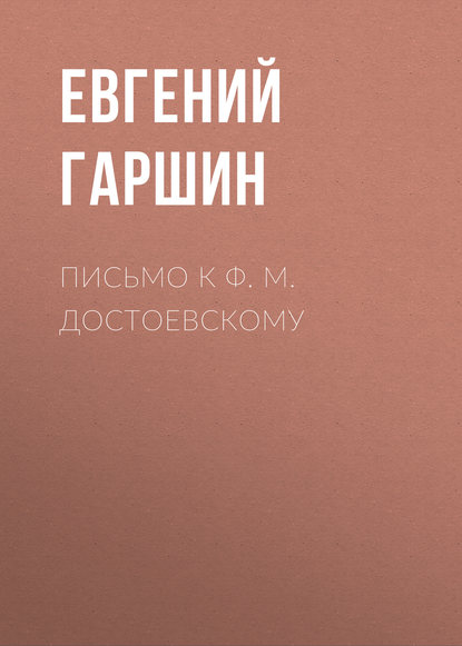 Письмо к Ф. М. Достоевскому - Евгений Гаршин