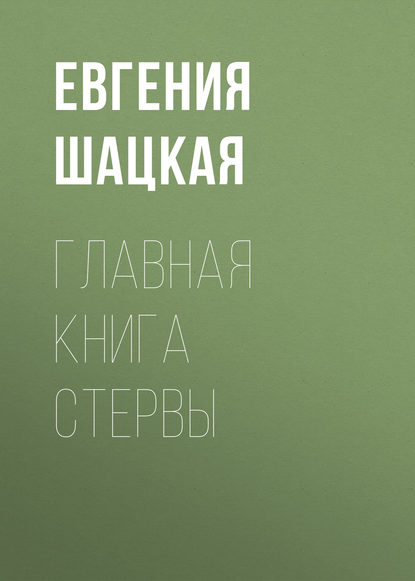 Главная книга стервы — Евгения Шацкая