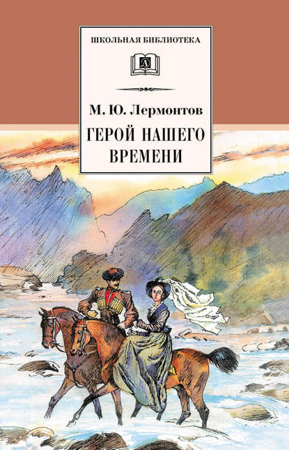 Герой нашего времени - Михаил Лермонтов