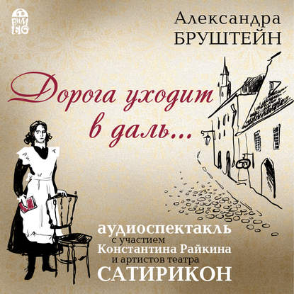 Дорога уходит в даль…(спектакль) — Александра Бруштейн