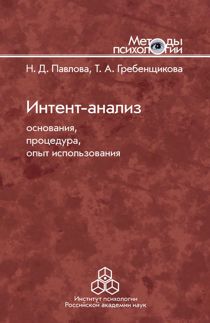 Интент-анализ. Основания, процедура, опыт использования - Н. Д. Павлова