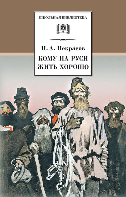 Кому на Руси жить хорошо - Николай Некрасов