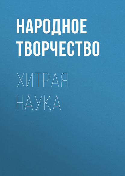 Хитрая наука — Народное творчество