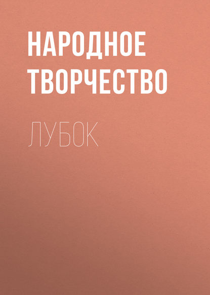 Лубок — Народное творчество