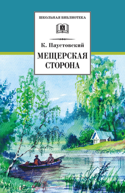 Мещерская сторона (сборник) — К. Г. Паустовский