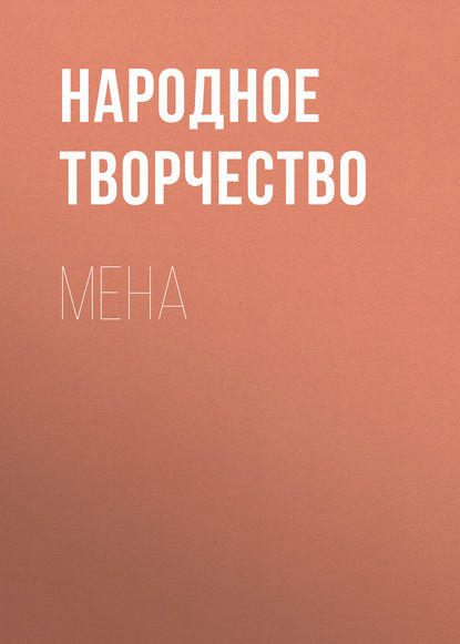 Мена - Народное творчество