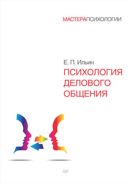 Психология делового общения — Е. П. Ильин