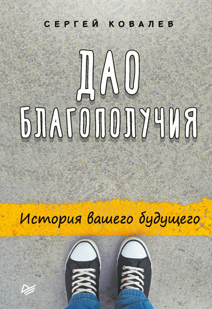 Дао благополучия. История вашего будущего - Сергей Ковалев