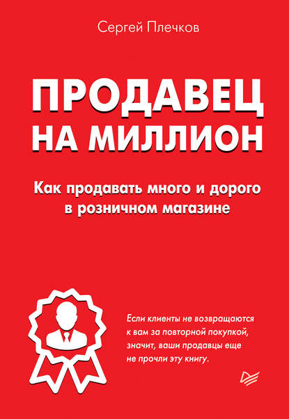 Продавец на миллион. Как продавать много и дорого в розничном магазине - Сергей Плечков