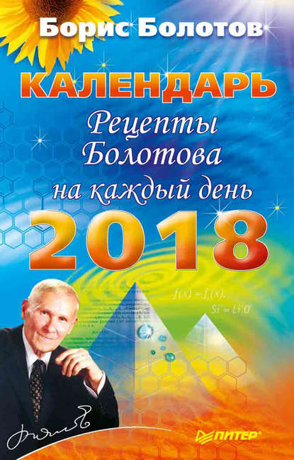 Рецепты Болотова на каждый день. Календарь на 2018 год — Борис Болотов