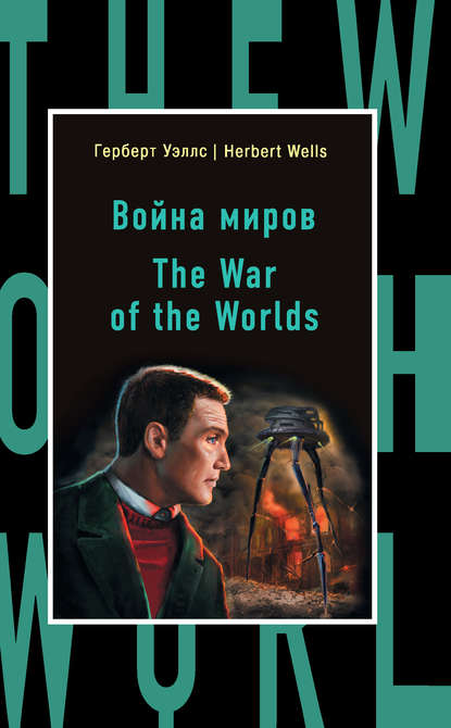 Война миров / The War of the Worlds — Герберт Уэллс