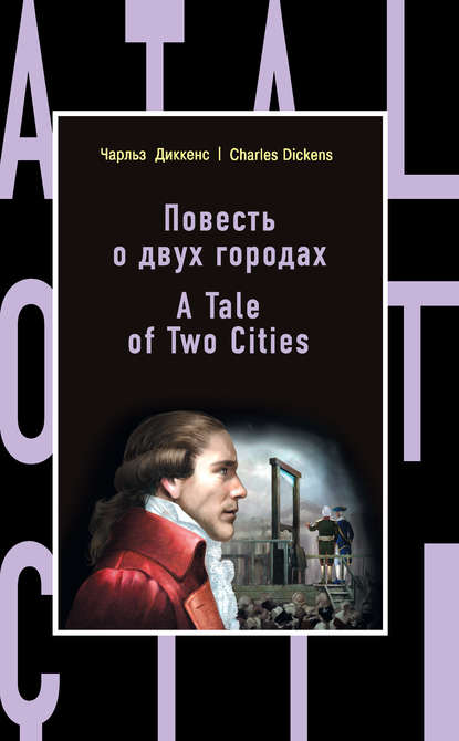 Повесть о двух городах / A Tale of Two Cities — Чарльз Диккенс