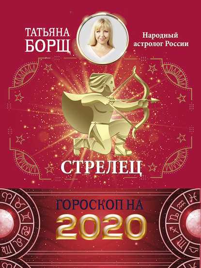 Стрелец. Гороскоп на 2020 год - Татьяна Борщ