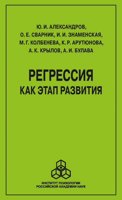 Регрессия как этап развития - Марина Геннадьевна Колбенева