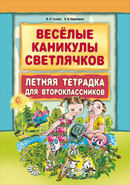 Веселые каникулы светлячков. Летняя тетрадка для второклассников — В. Л. Тузова