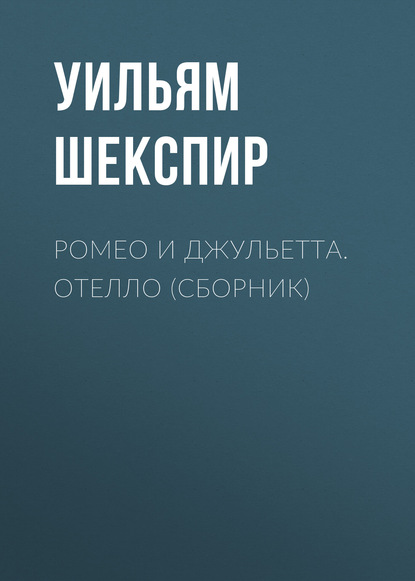 Ромео и Джульетта. Отелло (сборник) - Уильям Шекспир