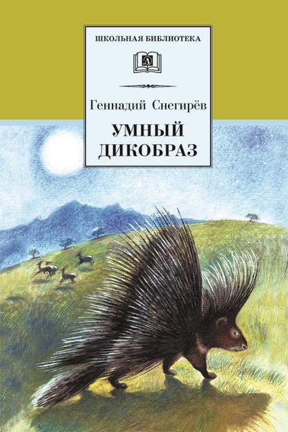 Умный дикобраз (сборник) - Геннадий Снегирев