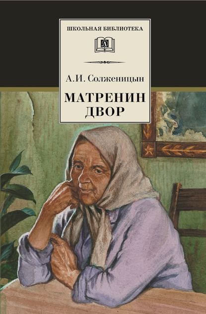 Матрёнин двор. Рассказы - Александр Солженицын