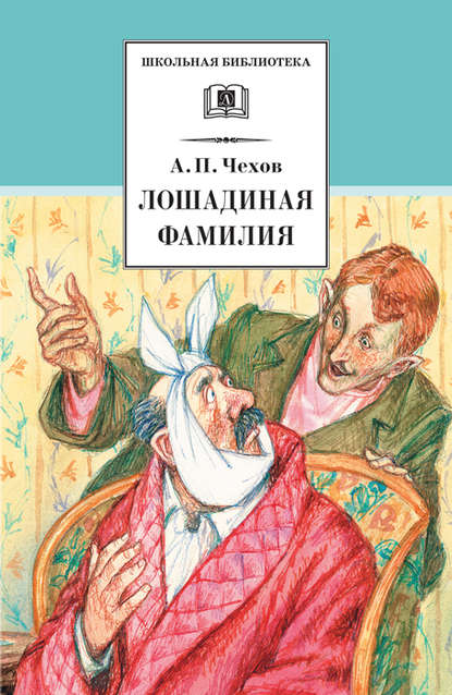 Лошадиная фамилия. Рассказы и водевили - Антон Чехов